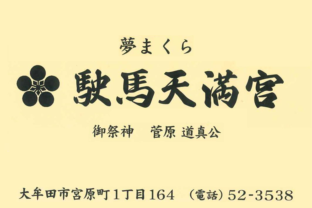 駛馬天満宮